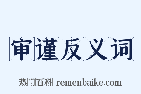 审谨反义词是什么意思的图片